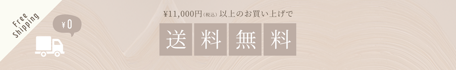 1回のご注文11,000円（税込）以上で送料無料。