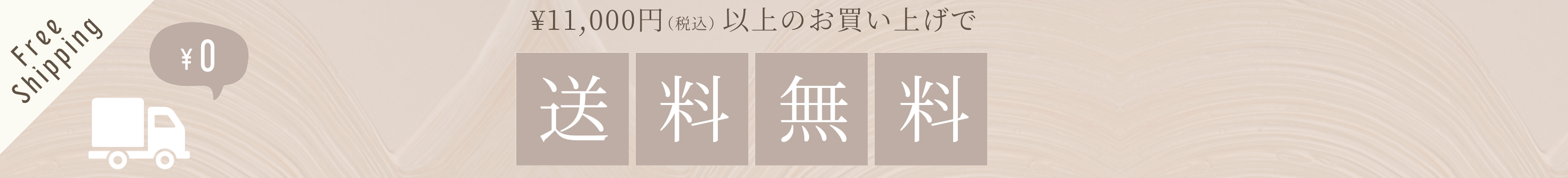 1回のご注文11,000円（税込）以上で送料無料。